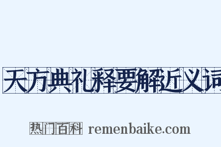 天方典礼释要解近义词是什么意思的图片